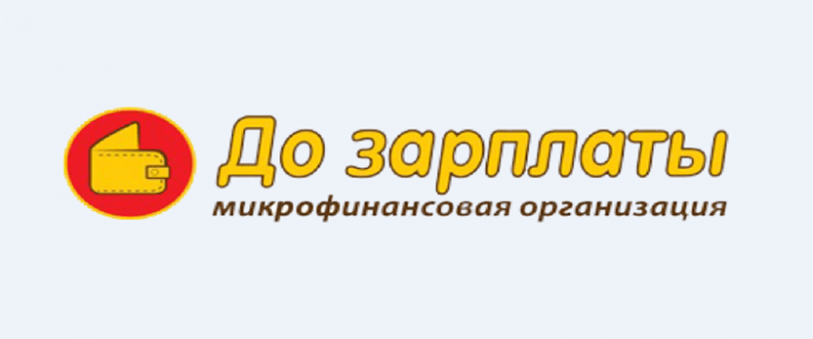 До зарплаты. До зарплаты логотип. Займ до зарплаты. Микрозайм до зарплаты.