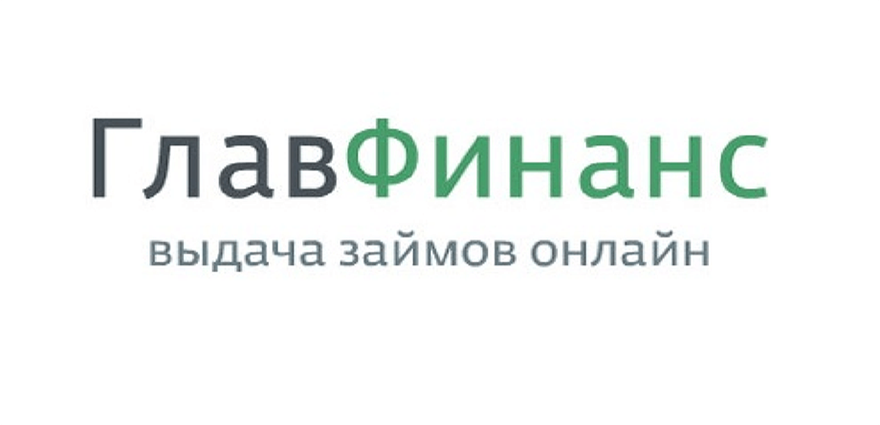 ГлавФинанс Главная Финансовая Компания - онлайн займ, отзывы о компании