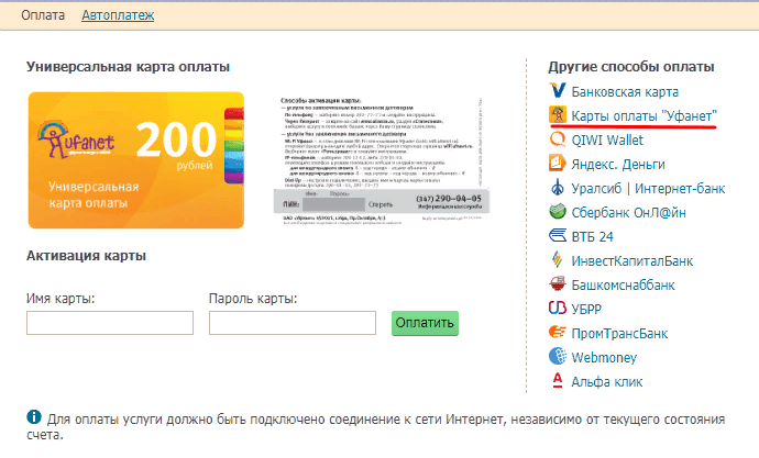 Уфанет оплата уфа