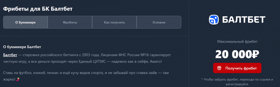 Фрибеты Балтбет