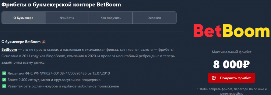 Фрибеты Бетбум