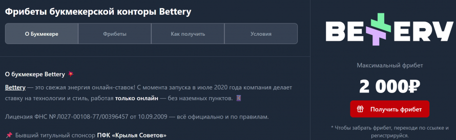 Фрибеты Беттери