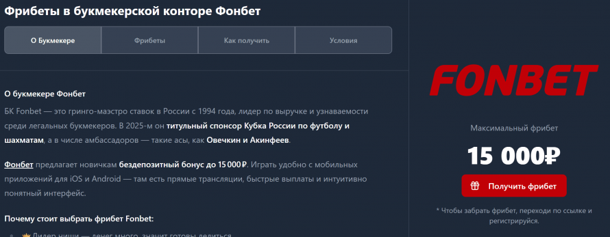 Фрибеты Фонбет