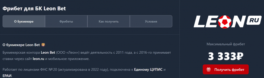 Фрибеты Леон