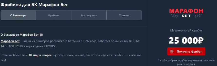 Фрибеты МарафонБет
