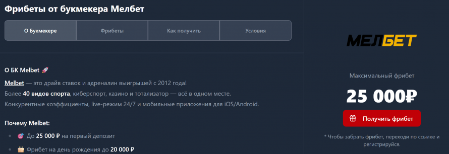 Фрибеты Мелбет