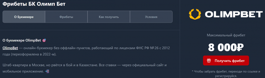 Фрибеты Олимп