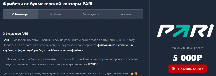 Фрибеты Пари