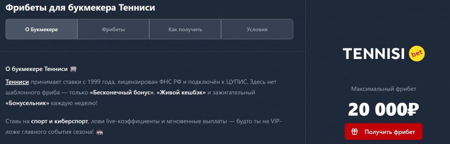 Фрибеты Тенниси