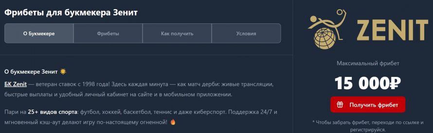 Фрибеты Зенит